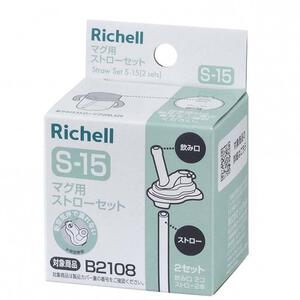 マグ用ストローセット S-15 （アスターおでかけストローマグ 200ml、320ml用）
