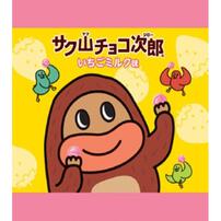 サク山チョコ次郎いちごミルク味