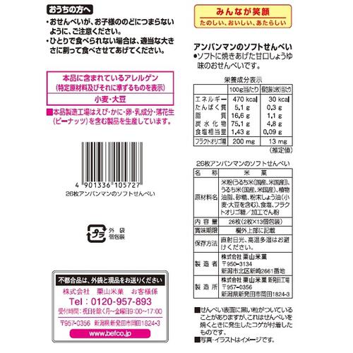 アンパンマンのソフトせんべい 2枚&times;13袋 甘口しょうゆ味 米菓 お菓子 おやつ