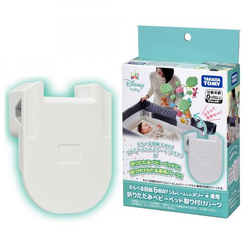 えらべる回転 6WAYジムにへんしんメリー プラス専用 折りたたみベビーベッド取り付けパーツ