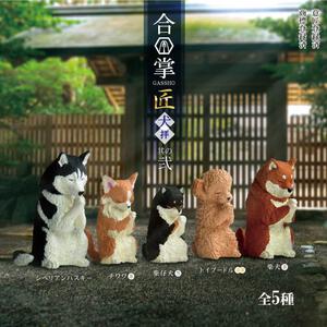 YELL エール 合掌 匠～犬拝～其の弐【種類ランダム】 フィギュア 動物 どうぶつ いぬ ガチャガチャ