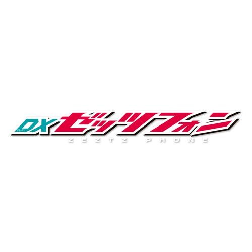 仮面ライダーゼッツ DXゼッツフォン
