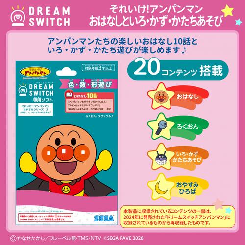 DREAM SWITCH（ドリームスイッチ）専用ソフト それいけ！アンパンマンおやすみシリーズ3 おはなし と いろ・かず・かたちあそび