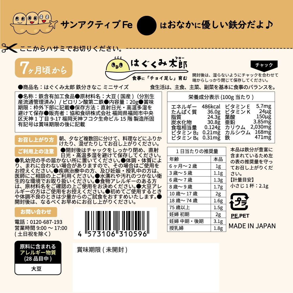 協和食研 はぐくみ太郎 鉄分きな粉 胃に優しいサンアクティブFe ミニ