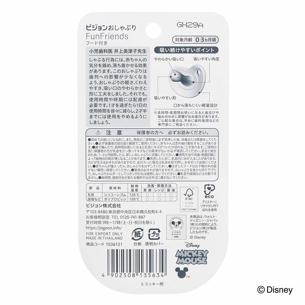 おしゃぶりFunfriends ファンフレンズ ミッキー柄(0-3ヵ月／S) 種類