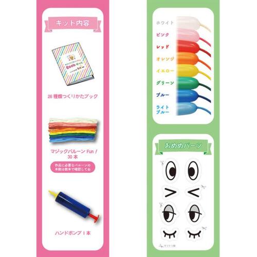 マジックバルーンFUN!BOOKキット ハンドポンプ入り 風船 誕生日 パーティー イベント