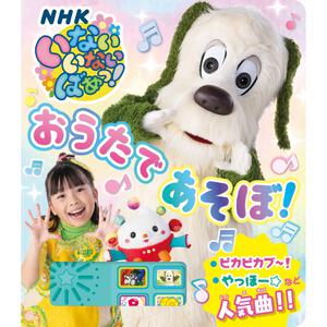 いないいないばあっ！ おうたで あそぼ！