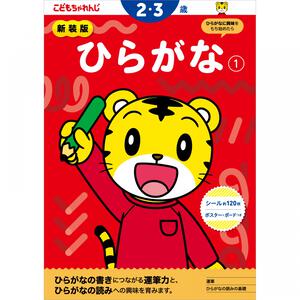 新装版 こどもちゃれんじのワーク ひらがな1 ＜2・3歳＞