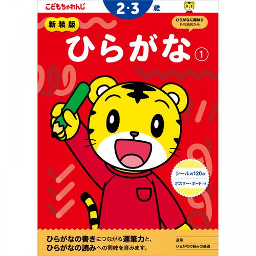 新装版 こどもちゃれんじのワーク ひらがな1 ＜2・3歳＞