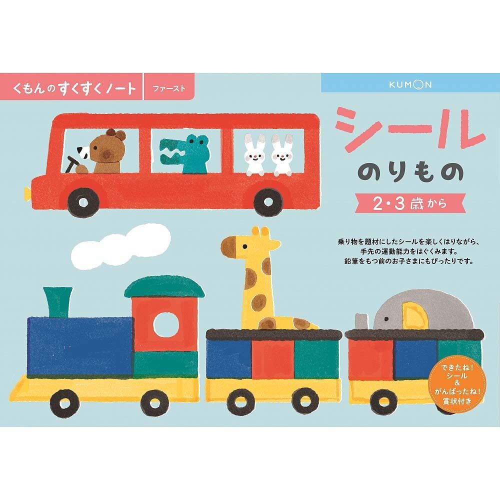 くもんのすくすくノート シール のりもの | おもちゃ通販のトイザらス