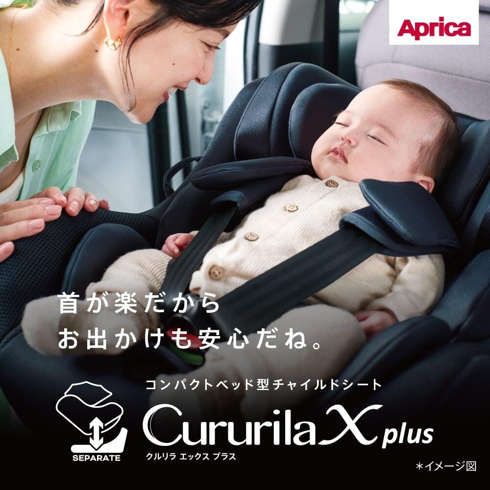 Aprica アップリカ クルリラ エックス プラス (グレージュ  