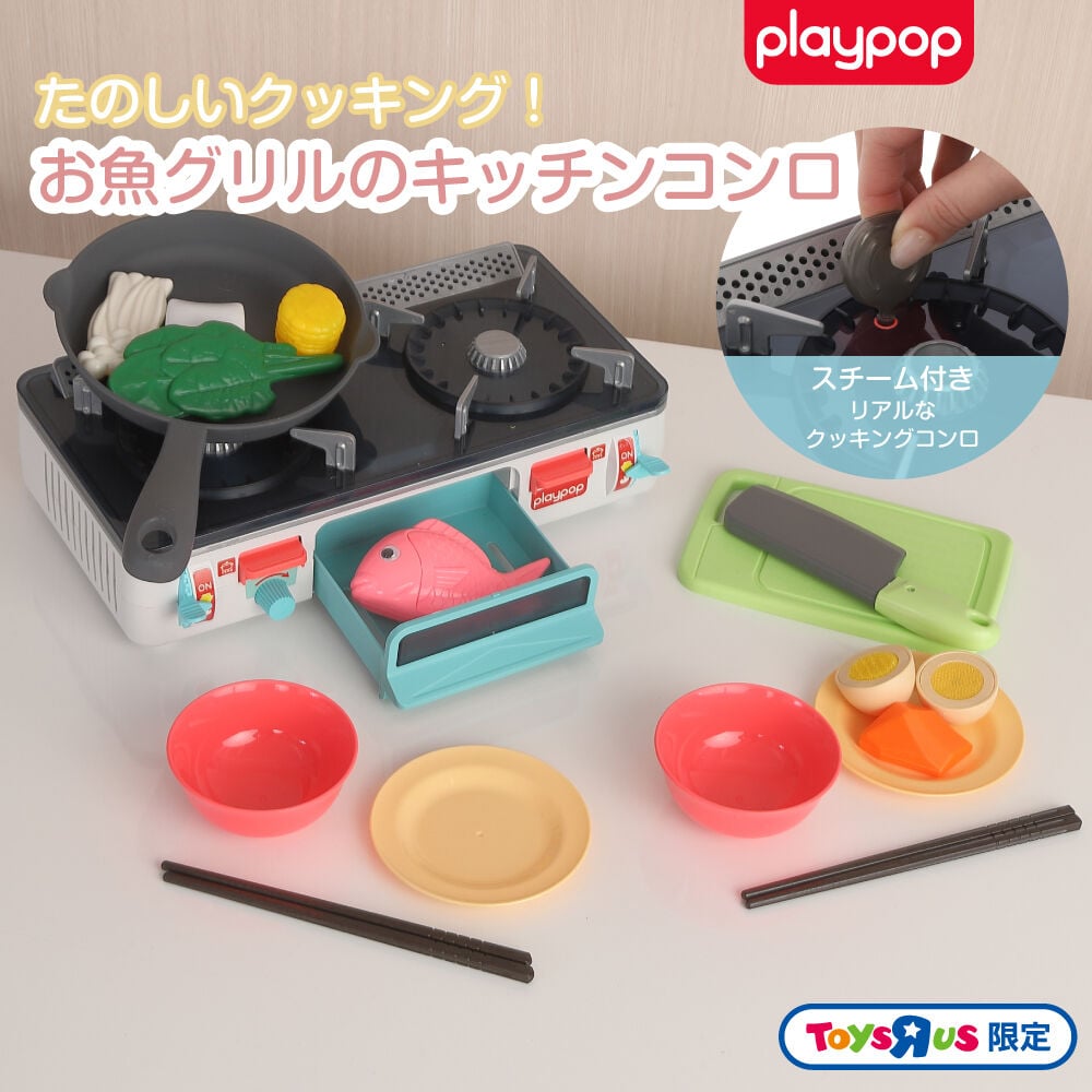 たのしいクッキング！お魚グリルのキッチンコンロ 3歳 4歳 5歳