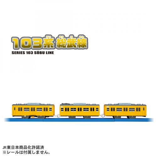 【予約受付商品】プラレール 103系総武線【出荷予定日：2026年6月13日】