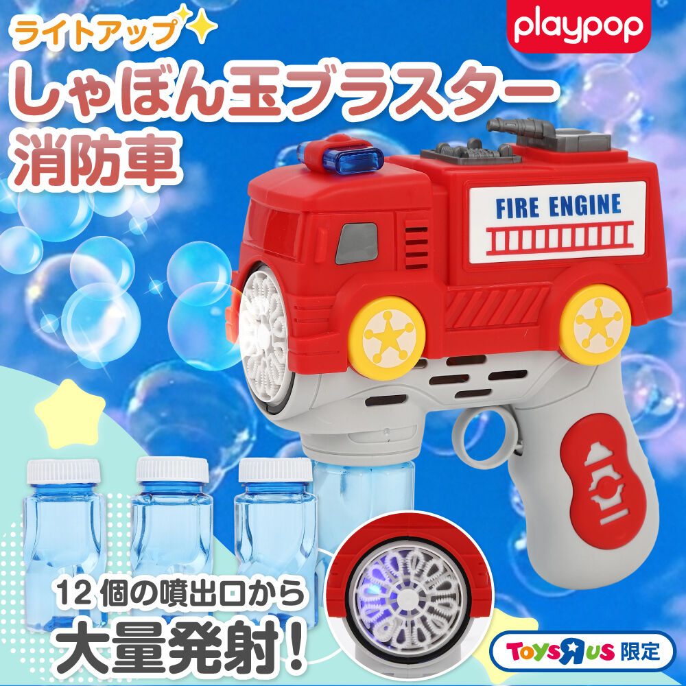 ライトアップシャボン玉 消防車 トイザらス限定 水遊び レジャー