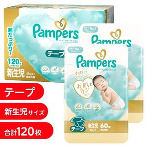 **パンパース はじめての肌へのいちばん 新生児（お誕生～5kg） 120枚（60枚x2パック） 箱入り 【P&G テープタイプ コットンのようにふかふか おむつ】