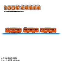 【予約受付商品】プラレール 103系 大阪環状線 車両【出荷予定日：2025年12月27日】