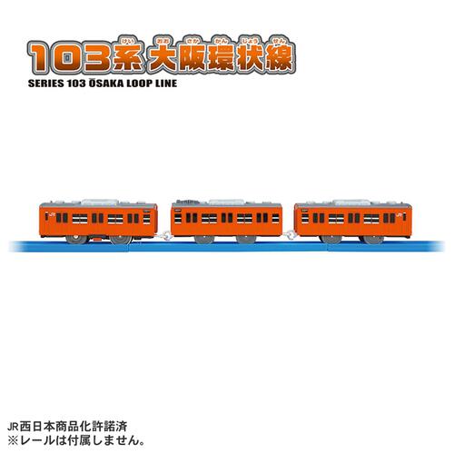 【予約受付商品】プラレール 103系 大阪環状線 車両【出荷予定日：2025年12月27日】