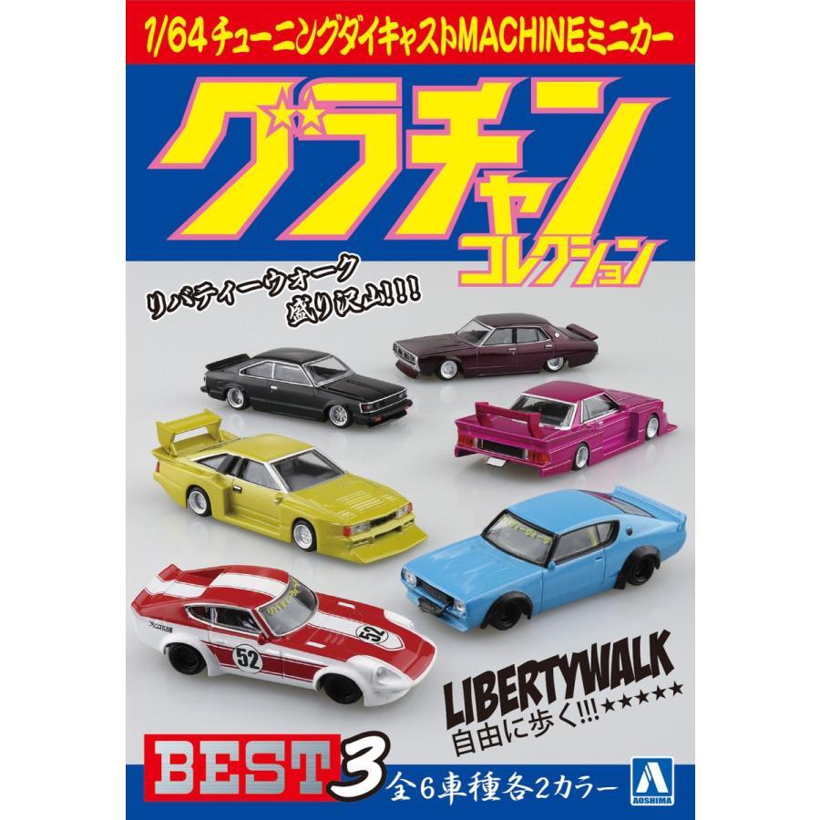 1/64 ダイキャストミニカー グラチャンコレクション BEST 3 【種類 
