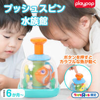 プレイポップ プッシュスピン水族館 トイザらス限定  0歳 1歳 2歳