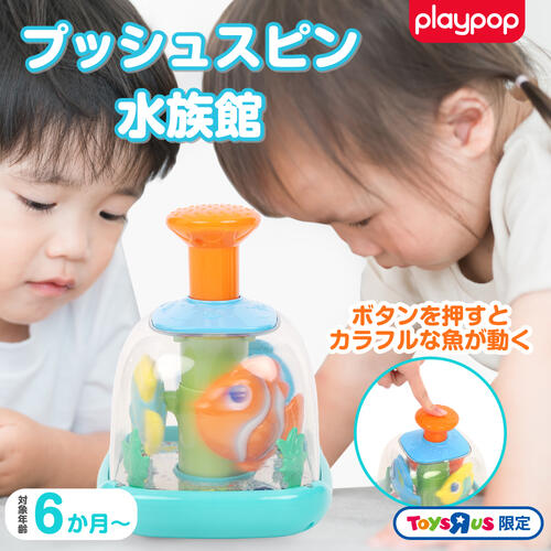プレイポップ プッシュスピン水族館 トイザらス限定  0歳 1歳 2歳
