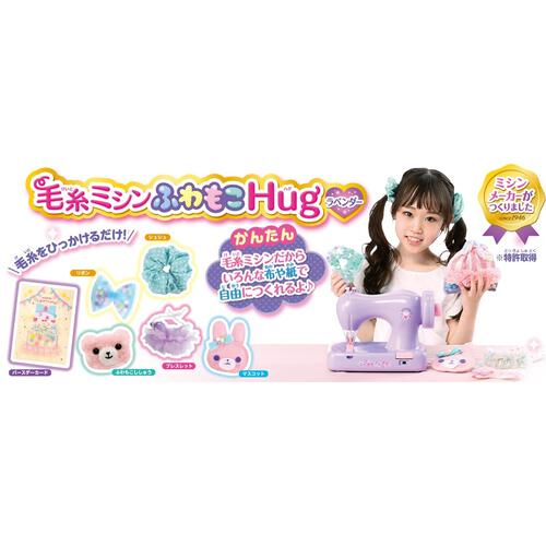 毛糸ミシン ふわもこHug ラベンダー