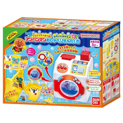 プッシュでぐるぐる！きれいにほせたよ！アンパンマンおしゃべりせんたくき