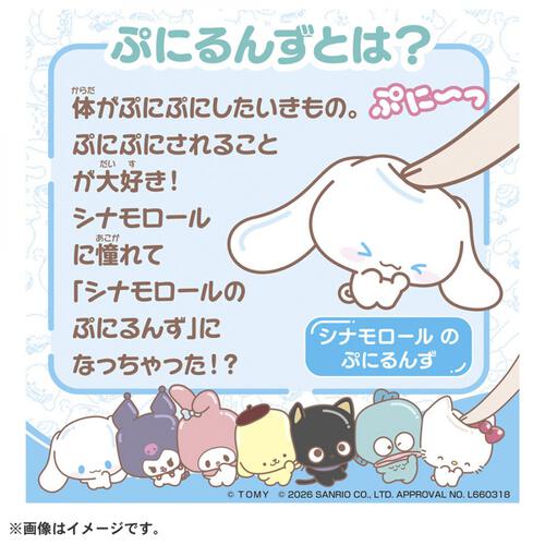 【2026年6月27日発売予定】ぷにコミュ ぷにぬいキーチェーン シナモロール シナモンのぷにるんず