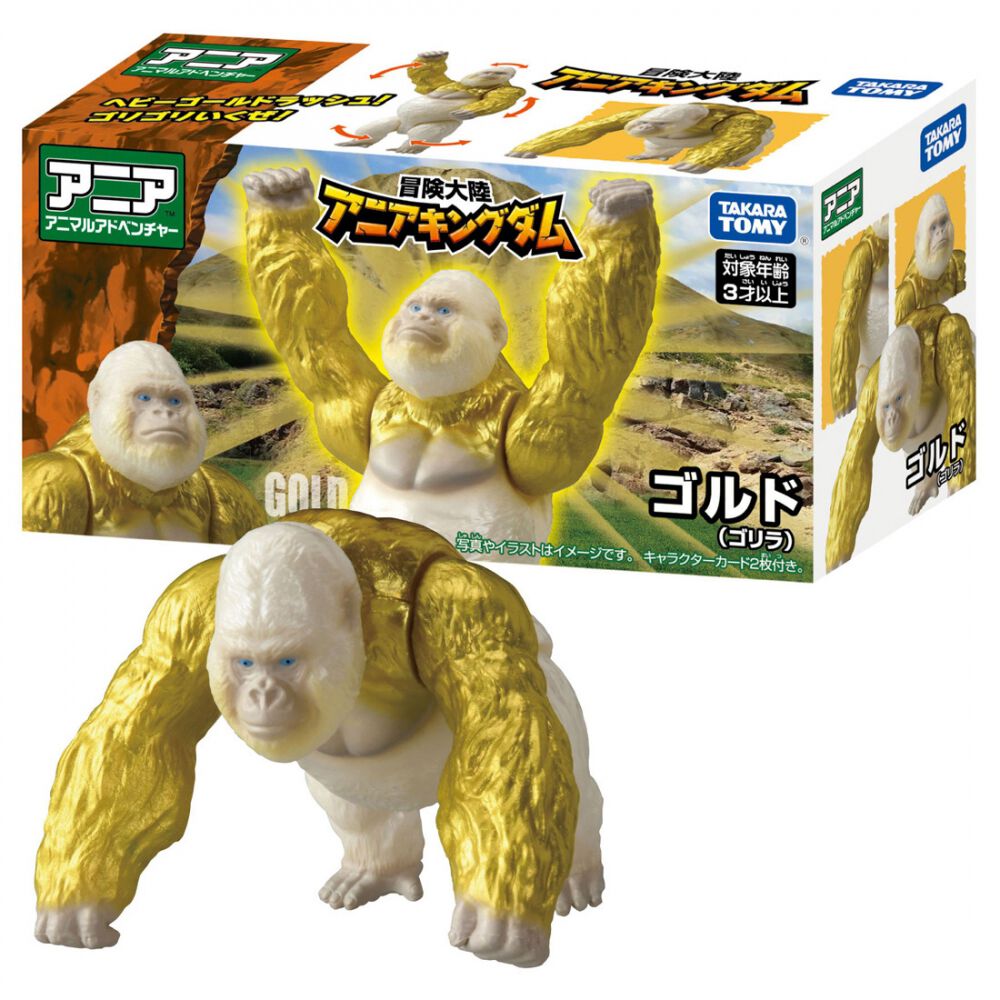 冒険大陸 アニアキングダム ゴルド（ゴリラ） | おもちゃ通販の