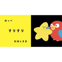 専門家と作ったスキンシップ絵本 ぎゅ