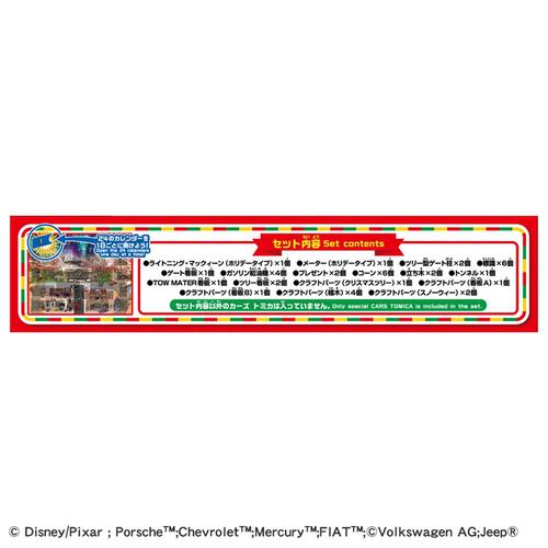 カーズ トミカ アドベントカレンダー2025