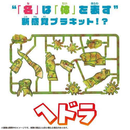 カナモデル ヘドラ