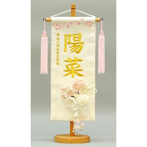 名前旗刺繍 小 「髪飾り付き」（351851）