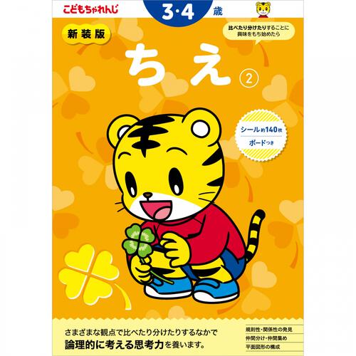 新装版 こどもちゃれんじのワーク ちえ2＜3・4歳＞