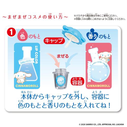 【2026年4月25日発売予定】Maze Maze Cosme シナモロール まぜまぜコスメ