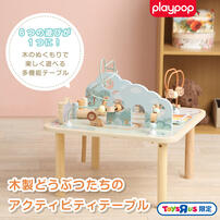 木製どうぶつたちのアクティビティテーブル トイザらス限定  2歳 3歳 4歳