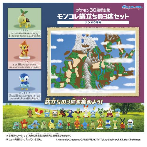 【予約受付商品】ポケモン30周年記念 モンコレ旅立ちの3匹セット シンオウ地方【出荷予定日：2026年2月28日】