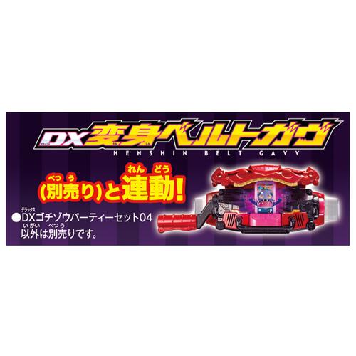 仮面ライダーガヴ DXゴチゾウパーティーセット04