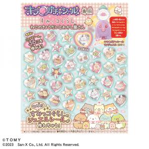 【予約受付商品】キラ★ガチャシール専用 すみっコぐらし ねこのきょうだいとおかし屋さん【出荷予定日：2026年4月10日】