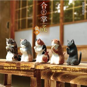 YELL エール 合掌 匠～猫拝～【種類ランダム】 フィギュア 動物 どうぶつ ねこ ガチャガチャ