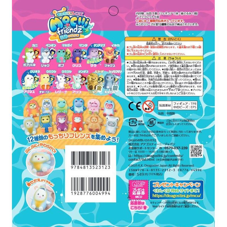 もっちりフレンズ うみのなかま【種類ランダム】 | おもちゃ通販の