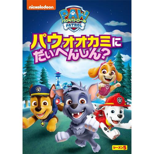 パウ・パトロール シーズン5 パウオオカミにだいへんしん 