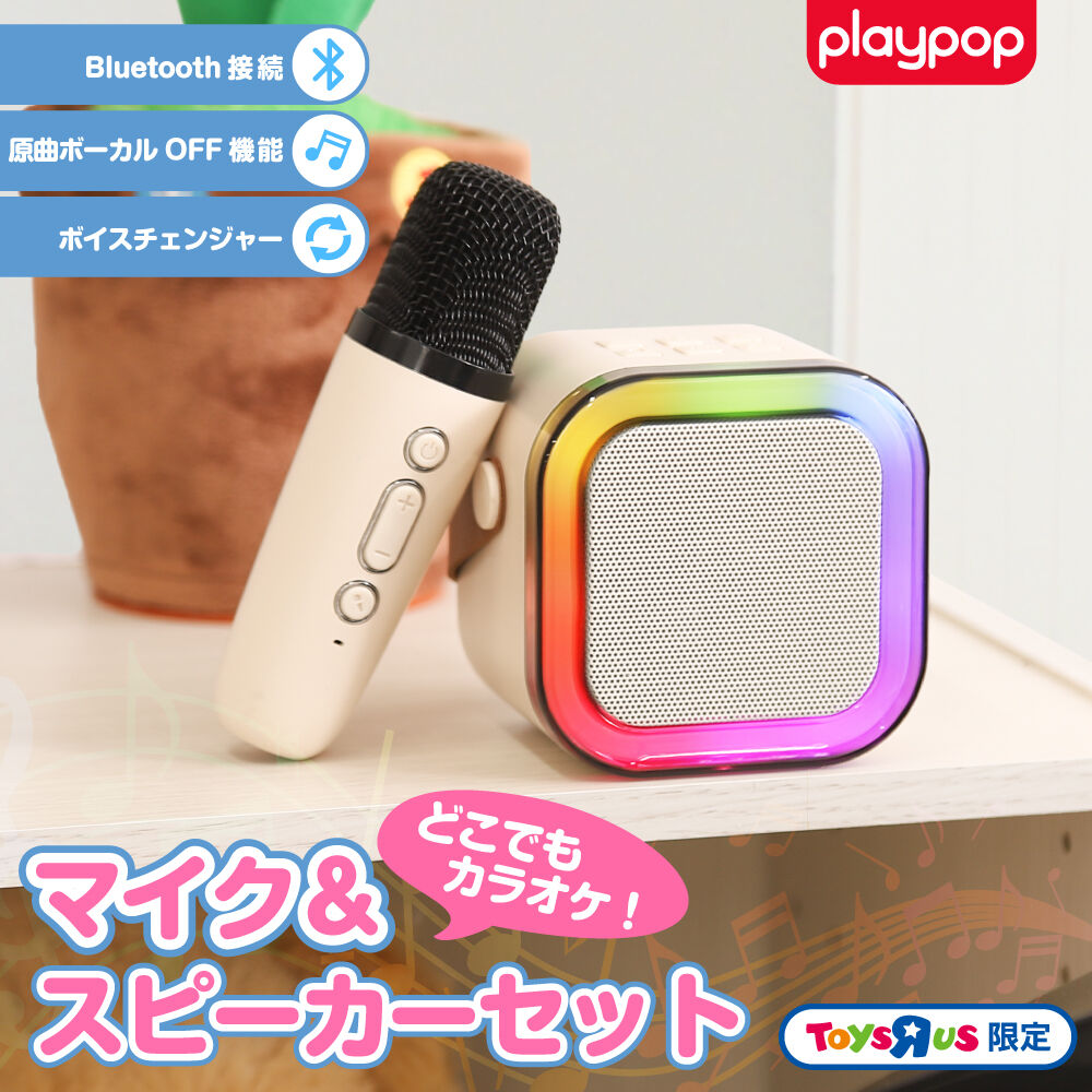 どこでもカラオケ！ マイク＆スピーカーセット トイザらス限定 音楽
