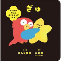 専門家と作ったスキンシップ絵本 ぎゅ