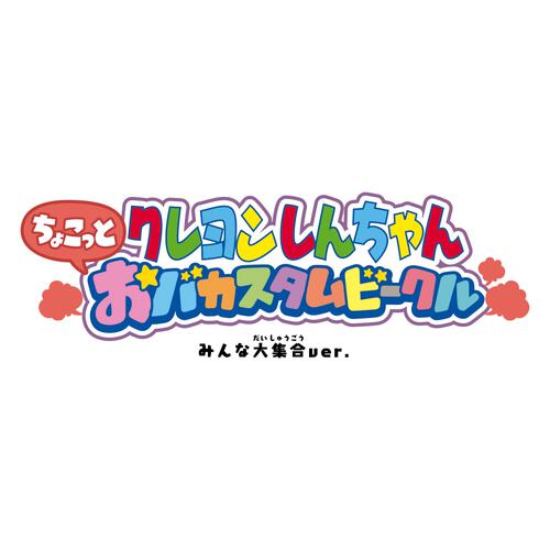 クレヨンしんちゃん ちょこっとおバカスタムビークル みんな大集合 ver【種類ランダム】