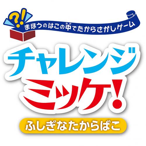 チャレンジミッケ！ふしぎなたからばこ