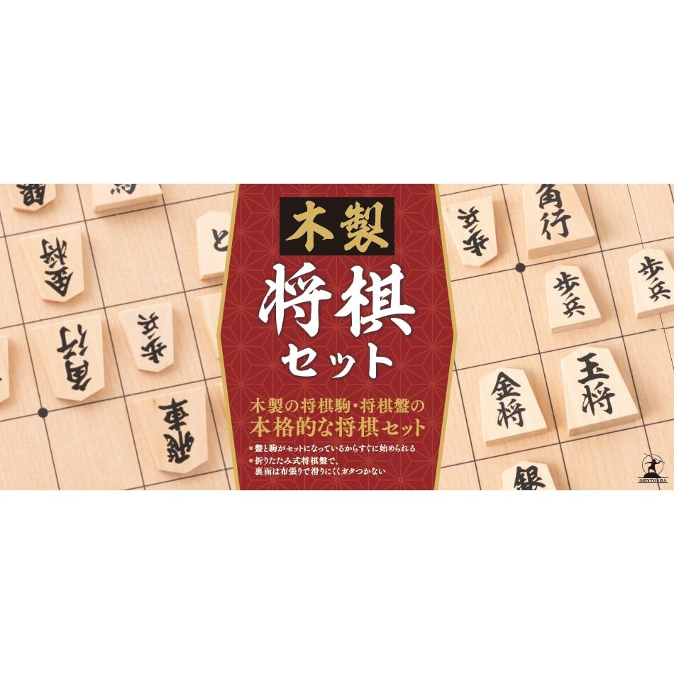 木製将棋セット アナログゲーム ボードゲーム 誕生日 プレゼント