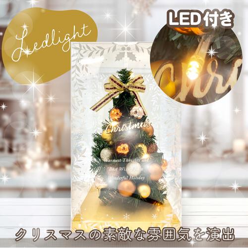 キラキラ光る卓上ミニクリスマスツリー 28cm スタンダード