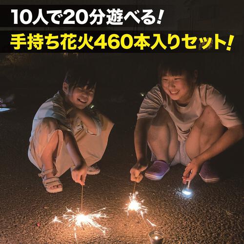 10人で20分遊べる 手持ち花火 460本入りセット 大ボリューム【オンライン限定】手持ち花火セット 花火詰め合わせ【メーカー直送】