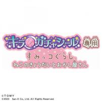 【予約受付商品】キラ★ガチャシール専用 すみっコぐらし ねこのきょうだいとおかし屋さん【出荷予定日：2026年4月10日】