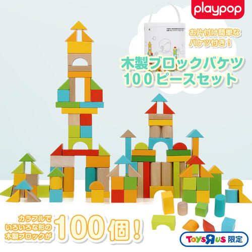 木製ブロックバケツ 100ピースセット トイザらス限定  3歳 4歳 5歳